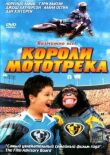 Короли мототрека смотреть онлайн бесплатно