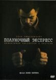 Полуночный экспресс смотреть онлайн бесплатно