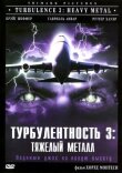 Турбулентность 3: Тяжёлый металл смотреть онлайн бесплатно