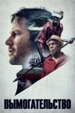 Вымогательство смотреть онлайн бесплатно