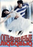 Опьяненные любовью смотреть онлайн бесплатно