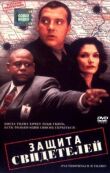 Защита свидетелей смотреть онлайн бесплатно