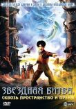 Звездная битва: Сквозь пространство и время смотреть онлайн бесплатно