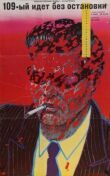 109-й идет без остановки смотреть онлайн бесплатно
