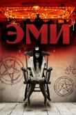 Эми смотреть онлайн бесплатно