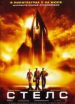 Стелс смотреть онлайн бесплатно