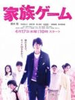 Семейная игра смотреть онлайн бесплатно