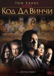 Код Да Винчи смотреть онлайн бесплатно