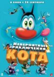 Невероятные приключения кота смотреть онлайн бесплатно