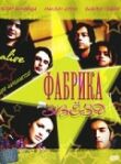 Фабрика звезд смотреть онлайн бесплатно