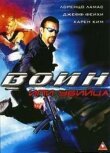 Воин или убийца смотреть онлайн бесплатно