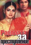Расплата за преступление смотреть онлайн бесплатно