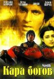 Кара богов смотреть онлайн бесплатно