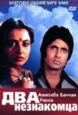 Два незнакомца смотреть онлайн бесплатно