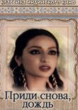 Приди снова, дождь смотреть онлайн бесплатно