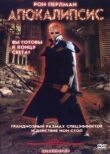 Апокалипсис смотреть онлайн бесплатно