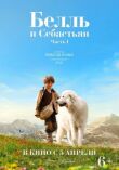 Белль и Себастьян смотреть онлайн бесплатно