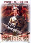 Пан Володыевский смотреть онлайн бесплатно