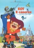 Кот в сапогах смотреть онлайн бесплатно