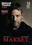 Макбет смотреть онлайн бесплатно