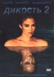 Дикость 2 смотреть онлайн бесплатно