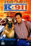 К-911 смотреть онлайн бесплатно