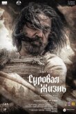 Суровая жизнь смотреть онлайн бесплатно