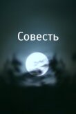Совесть смотреть онлайн бесплатно