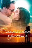 Сломанная красота смотреть онлайн бесплатно