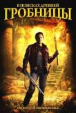 В поисках древней гробницы смотреть онлайн бесплатно