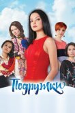 Подружки смотреть онлайн бесплатно