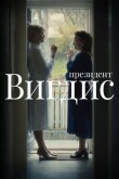Президент Вигдис смотреть онлайн бесплатно