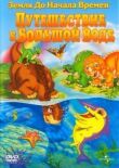 Земля до начала времен 9: Путешествие к Большой Воде смотреть онлайн бесплатно