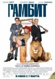 Гамбит смотреть онлайн бесплатно