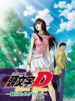 Инициал Ди: Экстра-стадия 2 смотреть онлайн бесплатно