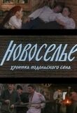 Новоселье смотреть онлайн бесплатно