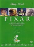 Коллекция короткометражных мультфильмов Pixar: Том 2 смотреть онлайн бесплатно