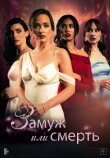 Замуж или смерть смотреть онлайн бесплатно