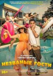 Незваные гости смотреть онлайн бесплатно