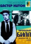 Пароходный Билл смотреть онлайн бесплатно
