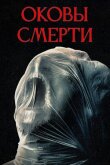 Оковы смерти смотреть онлайн бесплатно