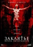 Заклятье. Кровь экзорциста смотреть онлайн бесплатно