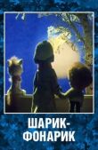 Шарик-фонарик смотреть онлайн бесплатно