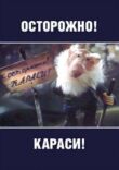 Осторожно, караси! смотреть онлайн бесплатно