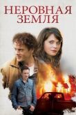 Неровная земля смотреть онлайн бесплатно