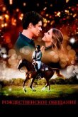 Рождественское обещание смотреть онлайн бесплатно