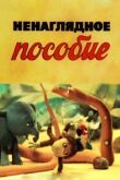 Ненаглядное пособие смотреть онлайн бесплатно