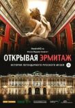 Открывая Эрмитаж смотреть онлайн бесплатно