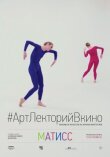 Матисс смотреть онлайн бесплатно