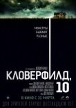 Кловерфилд, 10 смотреть онлайн бесплатно
